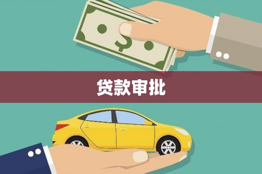槐荫贷款审批