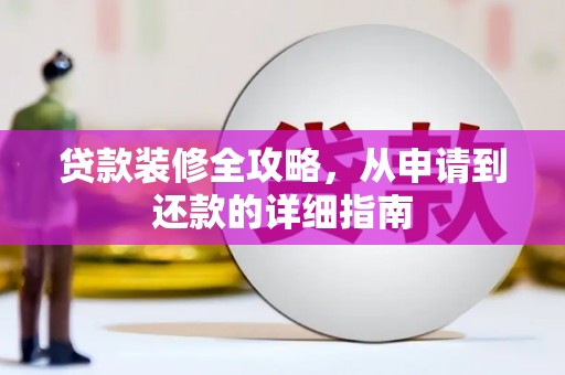 槐荫贷款装修全攻略，从申请到还款的详细指南
