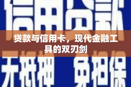 槐荫贷款与信用卡，现代金融工具的双刃剑